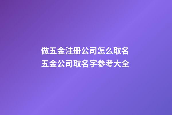 做五金注册公司怎么取名 五金公司取名字参考大全